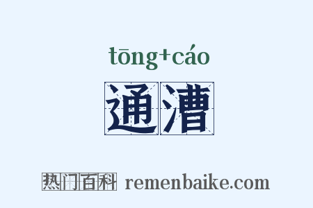 通漕是什么意思的图片